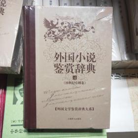 外国小说鉴赏辞典：古代至19世纪中期卷+近代卷+20世纪前期卷+20世纪中期卷+20世纪后期卷（共五卷）