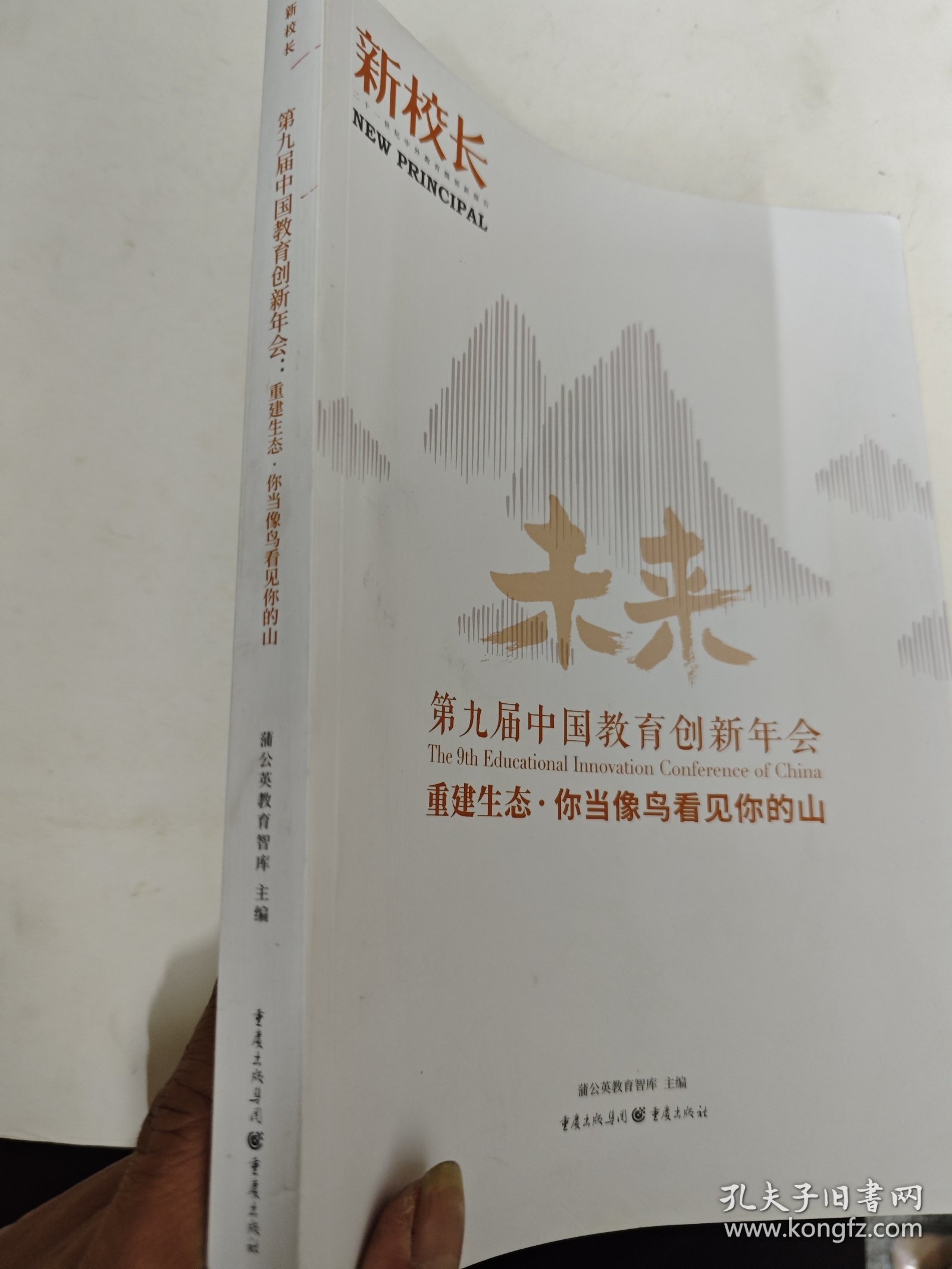 第九届中国教育创新年会 重建生态 你当像鸟看见你的山 蒲公英教育智库