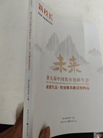 第九届中国教育创新年会 重建生态 你当像鸟看见你的山 蒲公英教育智库