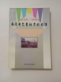 安康师范专科学校校志:1978～1998