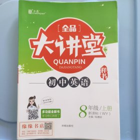 全品大讲堂：英语（八年级上新课标WY）