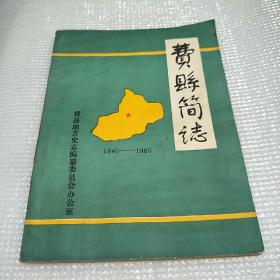 费县简志1840-1985