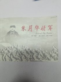 朱月华将军