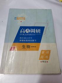 高考调研.衡水重点中学新课标高考总复习.生物.新课标版教师用书