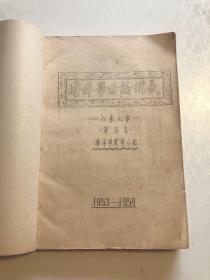 海洋学通论讲义1953-1954 油印本