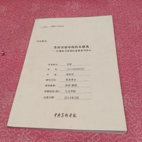 晋南金墓中的仿木建筑-以稷山马村段氏家族墓为中心