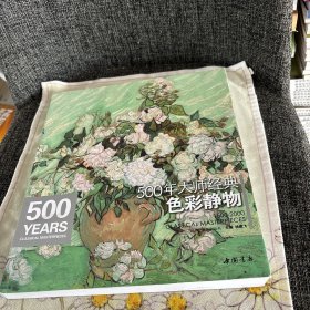 经典全集系列丛书：500年大师经典色彩静物