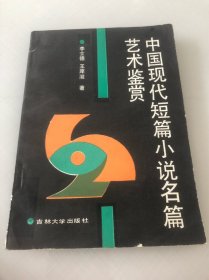 中国现代短篇小说名篇艺术鉴赏