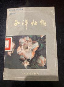 西洋杜鹃