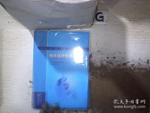 预防接种技术与应用