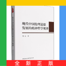 现代中国伦理道德发展的精神哲学规律