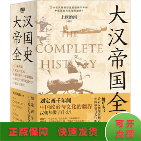 大汉帝国全史：全5册（划定2000年间中国政治与文化的疆界！为什么中国能保持大体统一而没有像欧洲那样小国林立？）