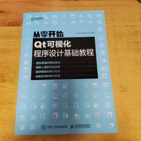 从零开始 Qt可视化程序设计基础教程