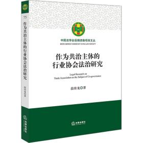 作为共治主体的行业协会法治研究 法学理论 段传龙 新华正版