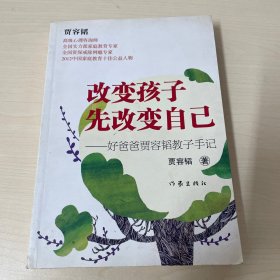 改变孩子先改变自己