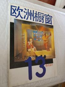 现代设计13欧洲橱窗，1990一版一印