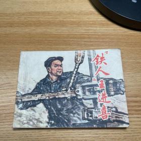 铁人王进喜（连环画）