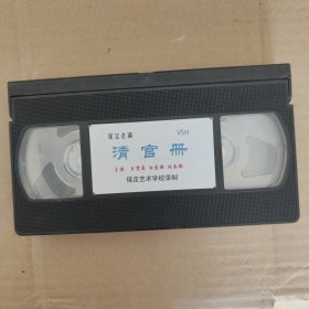 保定老调 清官册（调寇）录像带