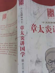 章太炎讲国学（封面有破损，有墨印）