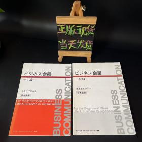 ビジネス会话：初级、中级（生活とビジネス）两本合售 日文