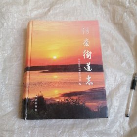 河套街道志