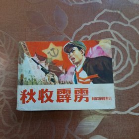 秋收霹雳 连环画