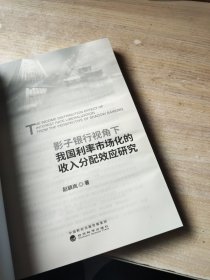 影子银行视角下我国利率市场化的收入分配效应研究