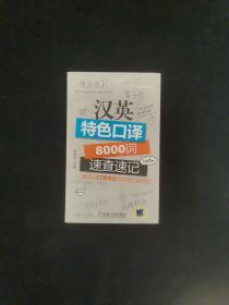 汉英特色口译8000词速查速记