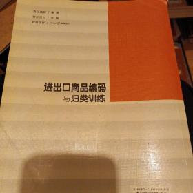 进出口商品编码与归类训练