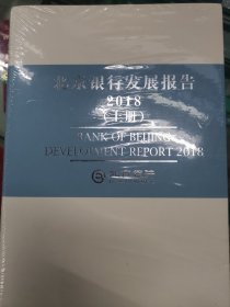 北京银行发展报告2018上下