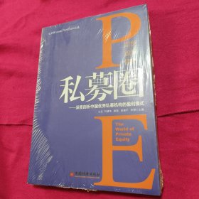 私募圈：深度剖析中国优秀私募机构的盈利模式