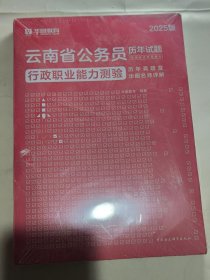 2025版·云南省公务员录用考试专用教材：行政职业能力测验历年真题及华图名师详解