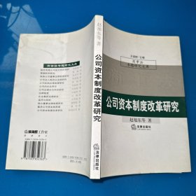 公司资本制度改革研究