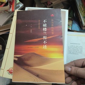 华为系列故事：不破楼兰誓不还