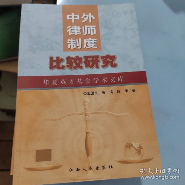 中外律师制度比较研究