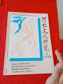 河北文化研究 1989.3