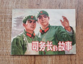 连环画【司务长的故事】