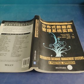 世界著名计算机教材精选：分布式数据库管理系统实践