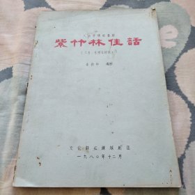八场抒情轻喜剧 紫竹林佳话（又名：在阿Q的故乡）