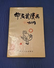 华君武漫画