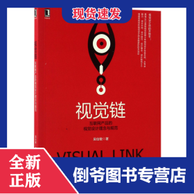 視覺鏈(互聯(lián)網(wǎng)產(chǎn)品的視覺設(shè)計(jì)理念與規(guī)范) 9787111558682