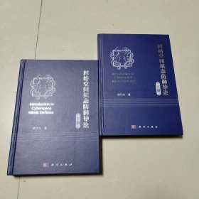 网络空间拟态防御导论（上下册）