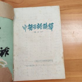 中医名词解释（摘抄本。油印本）