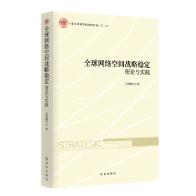 【假一罚四】全球网络空间战略稳定:理论与实践江天骄