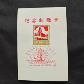 内蒙古鄂托克前旗 庆祝建国三十五周年 国宝邮戳卡