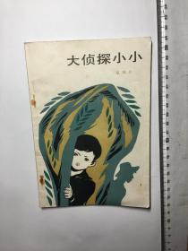 大偵探小小