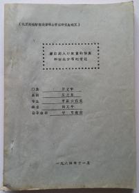 【北京师范学院攻读硕士学位研究生论文】陶文牛撰写《唐后期人口数量的估算和南北分布的变迁》16开73页油印本