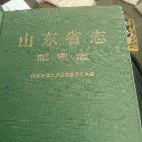 山东省志 邮电志下