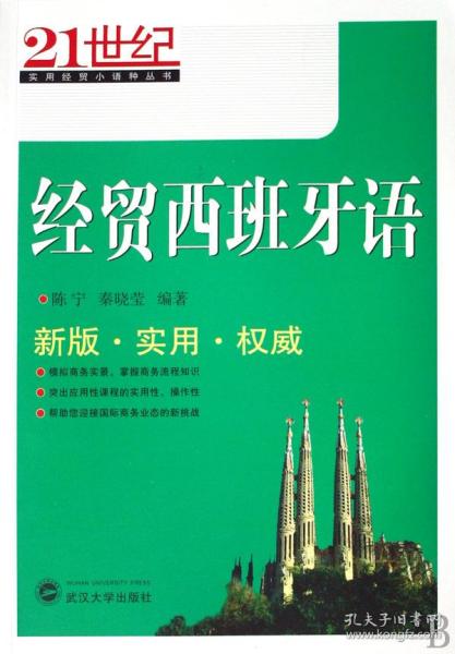 21世纪实用经贸小语种丛书：经贸西班牙语