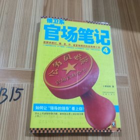 侯卫东官场笔记4：逐层讲透村、镇、县、市、省官场现状的自传体小说